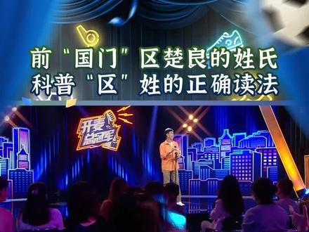 #开麦总冠军足球季 区楚良的“区”究竟怎么念?听区指导自己来解释,别再吃没文化的亏~#脱口秀 #区楚良 #姓氏 #搞笑