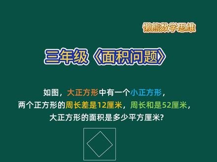 每天练一题,让孩子爱上数学!小学数学三年级下册面积问题奥数上 #小学数学 #小学奥数 #小学数学解题技巧 #三年级数学 #小学数学思维