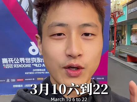 奥沙利文来了!玉山凭什么成为世界台球城?