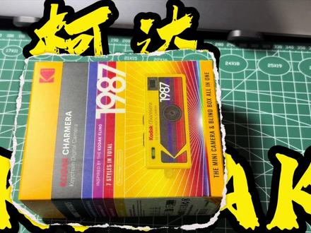 当你拥有了一个柯达mini相机,首先是要开盒。#柯达 #柯达相机盲盒#开箱 #柯达小相机教程#复古
