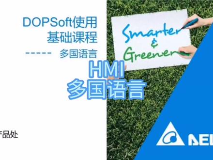 触摸屏功能应用
多国语言#工业自动化 #仪器仪表 #触摸屏 #hmi #工控