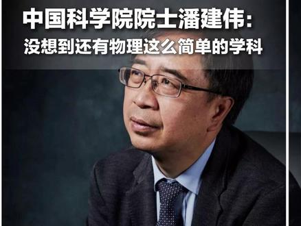 #每日分享 |中国科学院院士潘建伟:没想到还有物理这么简单的学科。网友:太凡尔赛了!#新华每日电讯