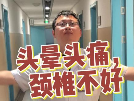 #头痛头晕偏头痛脑供血不足 #颈椎不好 就练这4个动作!