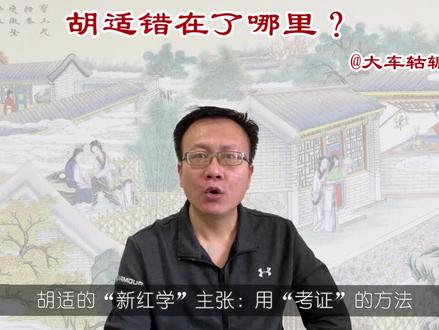 胡适提出的“新红学”到底错在了哪里?