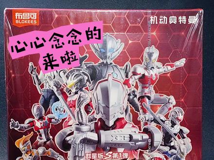 重量&摇盒攻略!机动战士奥特曼 布鲁可S系列,宝子们心心念念的终于到货啦!!这一次也欧了起来呢!#布鲁可机动奥特曼 #布鲁可积木人 #布鲁可奥特曼 #奥特曼