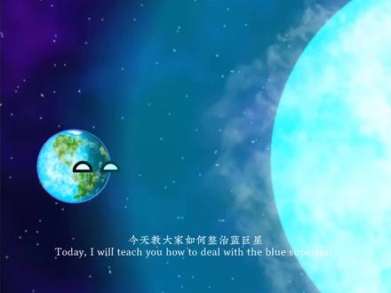 教大家如何整治蓝巨星#星球动画