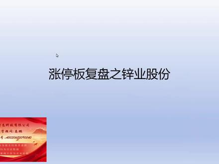 1月15日大秦晚间拆解—涨停板之锌业股份#涨停板#股市