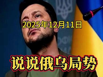 说说俄乌局势 #热门 #热点 #涨知识 #俄乌冲突 #万万想不到