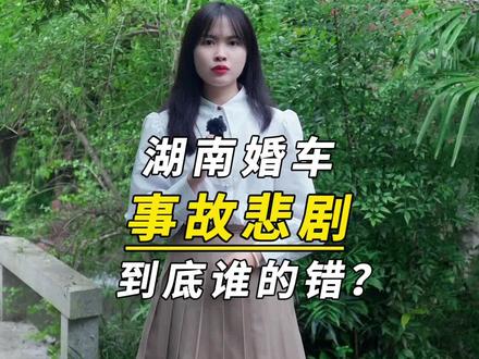 湖南婚车事故悲剧到底谁的错? #湖南婚车事故 #交通事故 #婚车