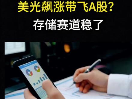 美光飙涨带飞A股?存储赛道稳了
#股票#股民#存储#美光科技 #兆易创新
