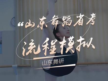 24届山东舞蹈省考流程模拟示范!#每一个舞蹈生都有一个难忘的瞬间 #24届舞蹈生 #山东舞蹈统考 #日常练功 #集训