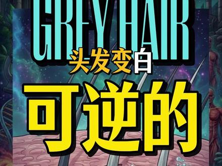 头发变白,是可逆的 身体为了生存,毫不犹豫地牺牲了头发颜色 #白发变黑 #铜离子 #过氧化氢 #皮质醇 #健康