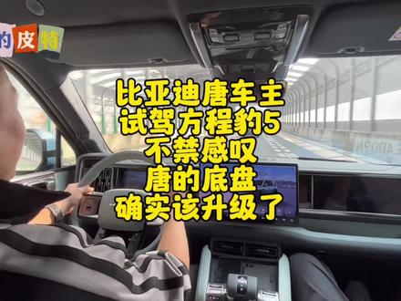 比亚迪唐车主试驾方程豹5,不禁感叹:唐的底盘确实该升级了!#方程豹豹5 #比亚迪唐 #比亚迪