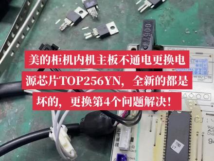 开关电源芯片TOP256网上卖的好多都是假货、注意、注意!#空调制冷空调维修