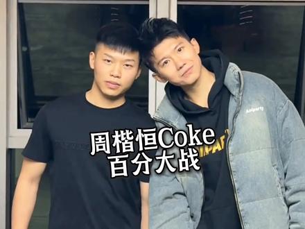 Coke老师这几招什么水平?周楷恒大意98比17大败,coke周楷恒打篮球强度太大#周楷恒 #coke #coke老师 #识货种草官