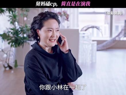 舅妈磕cp,简直是在演我 #骄阳似我#宋威龙#赵今麦