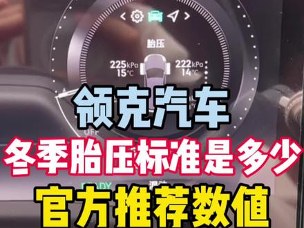 领克汽车 | 冬季标准胎压 | 官方推荐数值 #领克900 #领克10emp #领克09 #领克08 #领克07
@领克