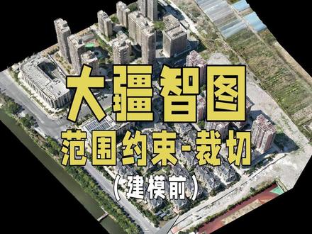 大疆智图模型裁切(约束)操作教学,在建模前可以约束一下范围,出来的模型自然就整洁。