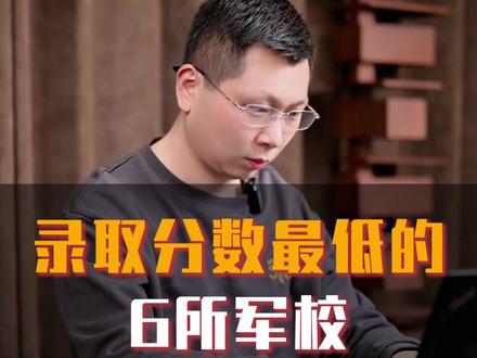 录取分数最低的6所军校 #家长必读 #高考 #军校