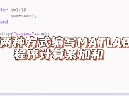 #创作灵感 用两种方式编写MATLAB程序计算1+2+3...+10的和,并输出计算结果 #程序员 #matlab #matlab学习 #编程