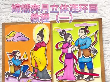 原创|嫦娥奔月立体连环画教程(一)~#神话故事连环画 #立体画 #嫦娥奔月 #神话故事 #手工制作绘本