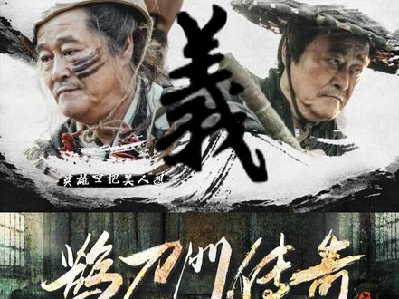 #电视剧鹊刀门传奇 曾经沧海难为水,武侠尽头在东北!听一首江湖曲儿,看鹊刀江湖事儿,《敞亮》开唱,敬请笑纳!#鹊刀门传奇主题曲上线