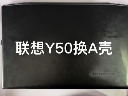 联想Y50换A壳#专业的事交给专业的人 #联想Y50换A壳#专业维修 #大数据推荐给有需要的人