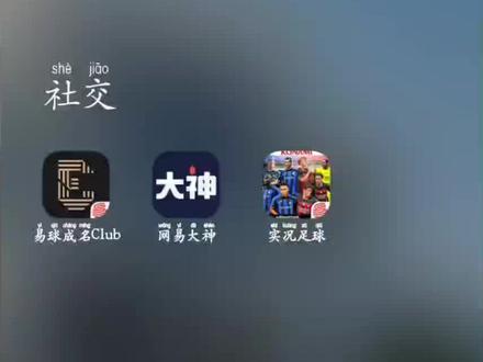 #实况足球手游教学
易球成名club可以获得奖励
