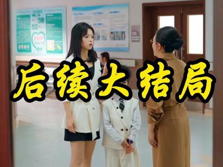 薄总十代单传,我为他一胎多宝 薄总十代单传一胎六宝后续
薄总十代单传我为他一胎多宝短剧
金豆看剧
薄爷的小祖宗又a又飒
十代单传夫人她一胎动全城短剧
薄总夫人又在装乖骗你了
薄总十代单传一胎六宝剧情
薄总十代单传一胎多宝在哪看
薄总十代单传短剧
薄总绝嗣我为他一胎六宝短剧
薄总十代单传我为他一胎多宝
她闪婚破了十代单传的魔咒
十代单传夫人她一胎动全城
短剧
薄总十代单传一胎多宝剧情
一胎多宝短剧
薄总绝嗣,我为他一胎六宝短剧
十代单传夫人她一胎惊动全城
一胎多宝萌娃出动
薄总宠我入骨
一胎多宝攻略
安澜知道薄总身份
十代单传我为他一胎生四宝
薄总十代单传一胎六宝发展
#薄总十代单传我为他一胎多宝 #薄总十代单传我为他一胎多宝短剧 #薄总十代单传我为他一胎多宝后续 #短剧追到爽 #好剧推荐