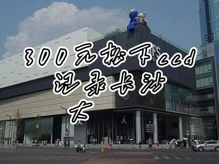 🌶️长沙vlog
🎞 摄影风格:复古ccd
📷 摄影器材:松下DMC-LX3
#长沙旅游 #旅游vlog #ccd