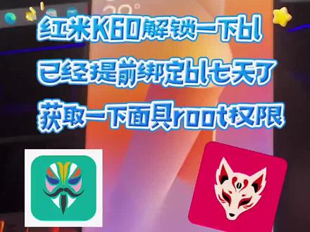 红米K60. ROOT #红米手机 #红米k60 #root环境 #刷机
红米K60解锁一下bl,在获取一下root权限,安装一下阿尔法面具
