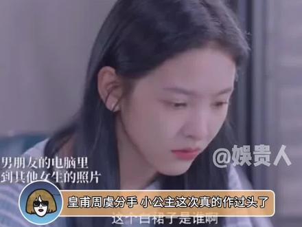 #皇甫周虞分手 小公主要快快长大快快懂事呀!#娱乐评论大赏