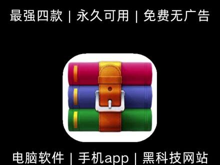 别再忍广告了!这4款无广告解压缩软件,免费好用还安全#软件推荐 #软件分享 #黑科技 #宝藏软件