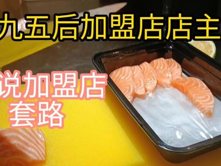 做加盟店月入过万?加盟店店主,细说加盟店套路,纯干货视频 #生活vlog #餐饮创业 #餐饮 #创业日记