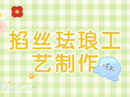 非遗文化#掐丝珐琅
可以交作业吗