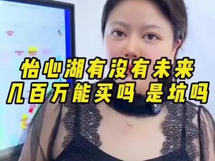 怡心湖是机会还是坑? #好房推荐#房地产#好房风向标#好房连连看#怡心湖
