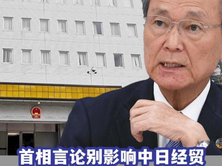 日本财阀拜会中国驻日大使:不要因为高市早苗,影响中日经贸关系 #硬核深度计划