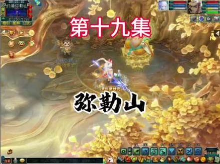新知识点,弥勒山#玩游戏我是认真的 #梦幻西游电脑版