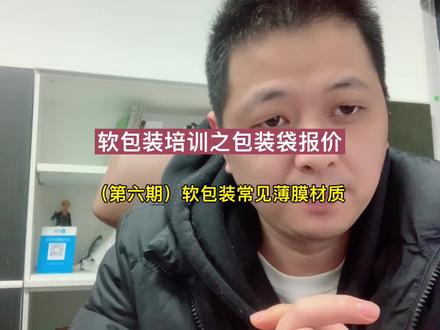 第六期 | 软包装常见薄膜材质有哪些?-《软包装培训》#软包装培训 #软包装材料 #包装袋行业知识