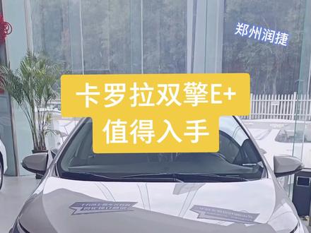 卡罗拉双擎E+上绿牌,不限号,不限行#抖音汽车 #汽车 #汽车知识 #一汽丰田 #卡罗拉#丰田卡罗拉 #车