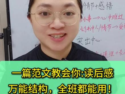 五下第二单元习作:读后感万能结构,全班都能用#读后感怎么写#五年级语文#小学作文#写作技巧#五下第二单元习作