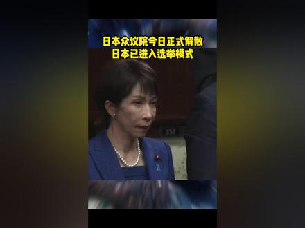 日本众议院今日正式解散,进入选举模式