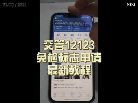 交管12123最新申请免检标志教程,希望对你有用