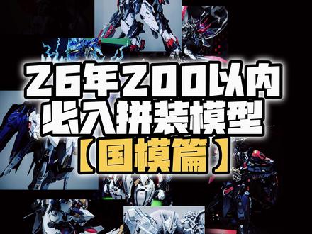 2026年200以内必入拼装模型推荐【国模篇】 #模型玩具分享 #晒出你的模型 #机甲模型推荐