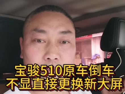 感谢固始老乡信任、宝骏510原车倒车影像黑屏不显、没有维修价值、建议直接更换安卓最新系统大屏加新倒车影像镜头!#宝骏510 #抖音汽车 #大屏导航 #倒车影像 #苏州飞哥改导航
