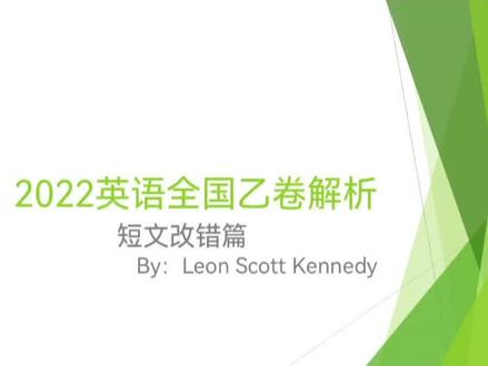 2022年高考英语全国乙卷,短文改错解析(一)
@丁头 @小白酱