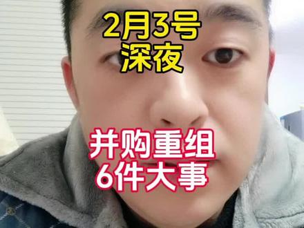 并购重组6件大事#股市 #股民交流 #股民日常