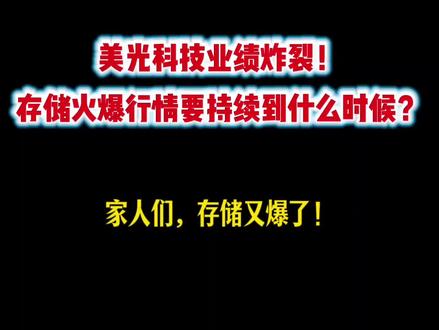 美光科技业绩炸裂!存储火爆行情要持续到什么时候?#美光科技 #存储 #HBM #内存 #AI算力