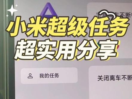 小米超级任务实用分享码 #每天一个用车知识 #实用小技巧 #小米YU7 #小米汽车 #小米su7