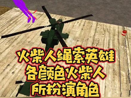 #摸摸鱼 #火柴人绳索英雄 火柴人绳索英雄攻略,各颜色火柴人所扮演角色(3)#手游 #小游戏